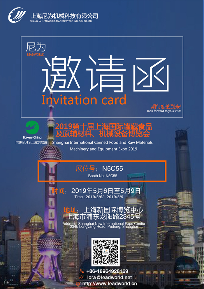 尼為機械誠邀您蒞臨2019第十屆上海國際罐藏食品及原輔材料、機械設備博覽會(huì )
